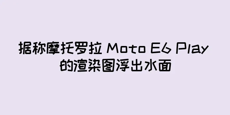 据称摩托罗拉 Moto E6 Play 的渲染图浮出水面
