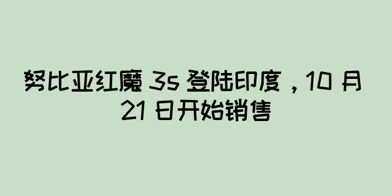 努比亚红魔 3s 登陆印度，10 月 21 日开始销售