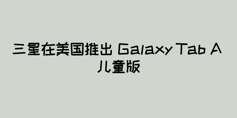 三星在美国推出 Galaxy Tab A 儿童版
