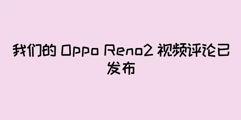 我们的 Oppo Reno2 视频评论已发布