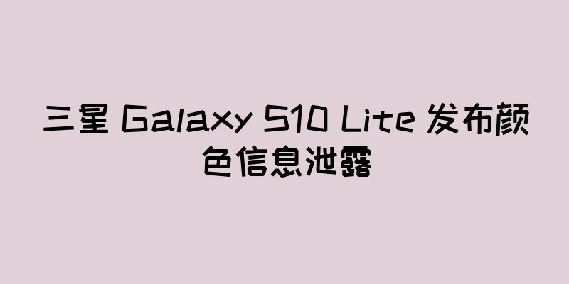 三星 Galaxy S10 Lite 发布颜色信息泄露