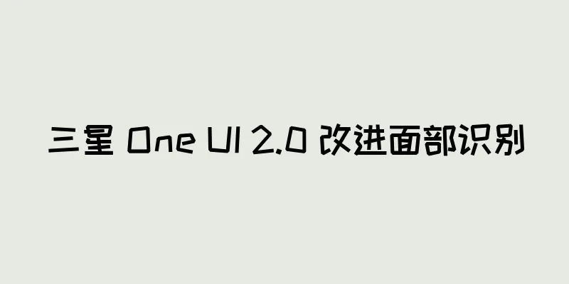 三星 One UI 2.0 改进面部识别