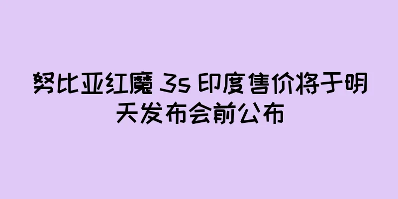 努比亚红魔 3s 印度售价将于明天发布会前公布