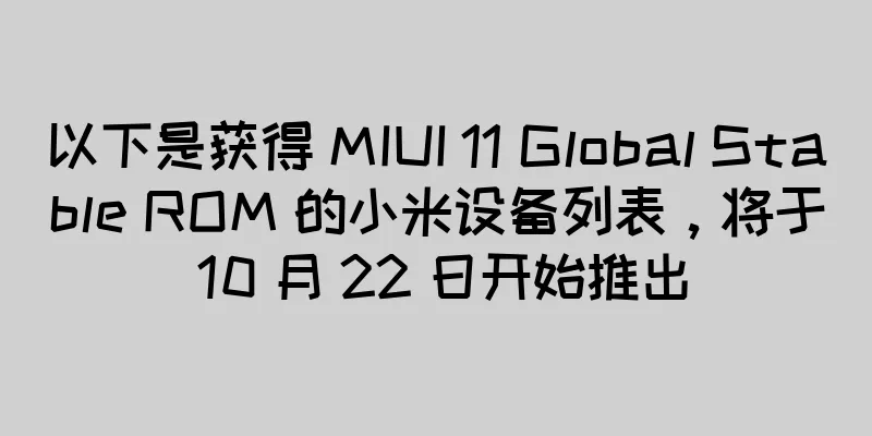 以下是获得 MIUI 11 Global Stable ROM 的小米设备列表，将于 10 月 22 日开始推出