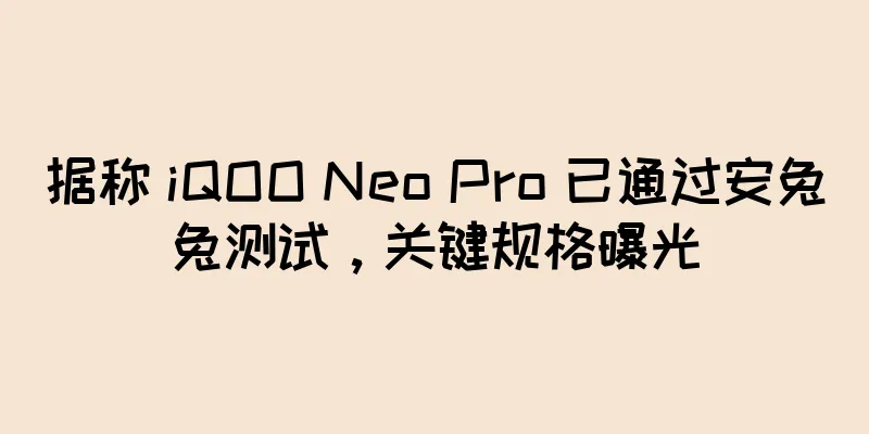 据称 iQOO Neo Pro 已通过安兔兔测试，关键规格曝光