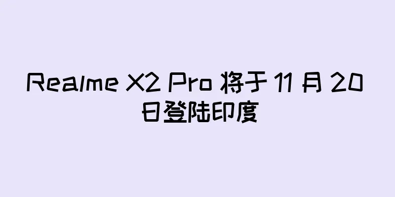 Realme X2 Pro 将于 11 月 20 日登陆印度