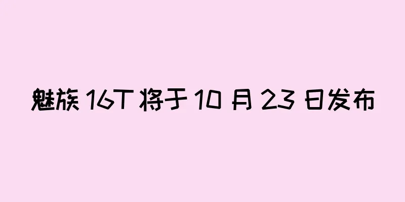 魅族 16T 将于 10 月 23 日发布