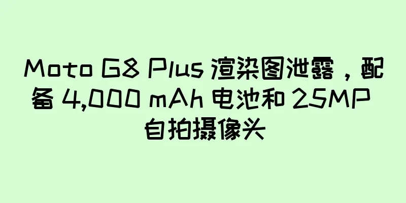 Moto G8 Plus 渲染图泄露，配备 4,000 mAh 电池和 25MP 自拍摄像头