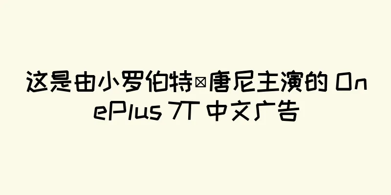这是由小罗伯特·唐尼主演的 OnePlus 7T 中文广告