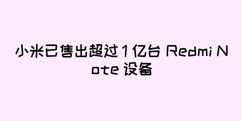 小米已售出超过 1 亿台 Redmi Note 设备