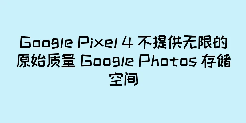 Google Pixel 4 不提供无限的原始质量 Google Photos 存储空间