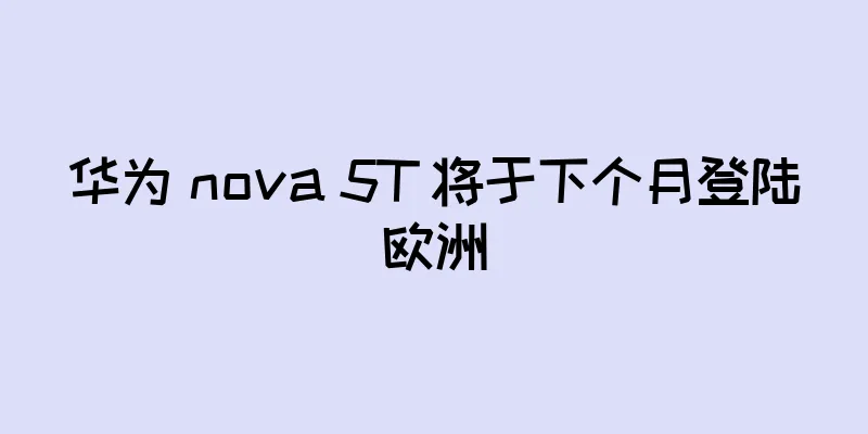华为 nova 5T 将于下个月登陆欧洲