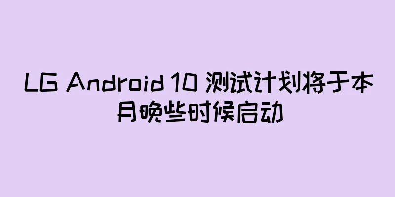 LG Android 10 测试计划将于本月晚些时候启动