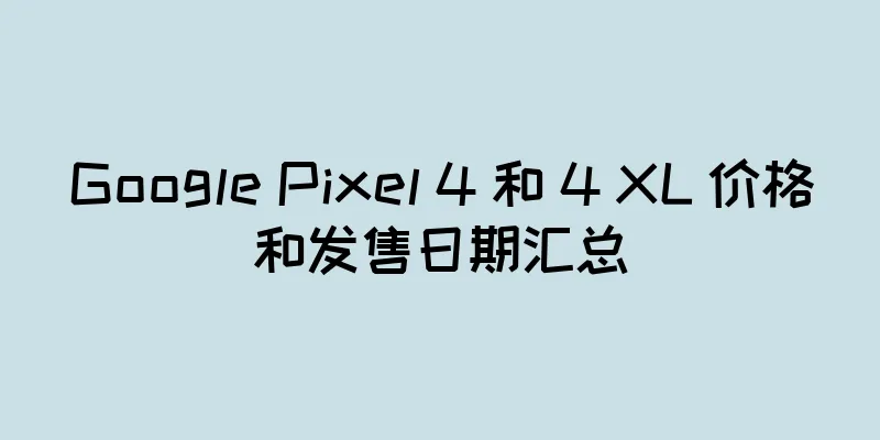 Google Pixel 4 和 4 XL 价格和发售日期汇总