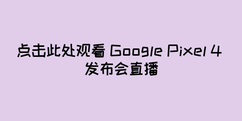 点击此处观看 Google Pixel 4 发布会直播