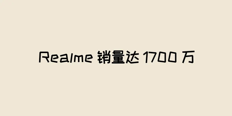 Realme 销量达 1700 万