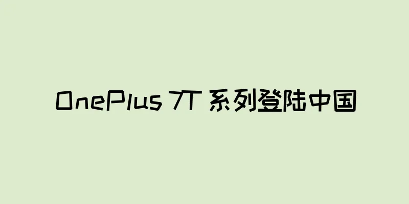 OnePlus 7T 系列登陆中国