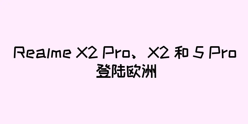 Realme X2 Pro、X2 和 5 Pro 登陆欧洲