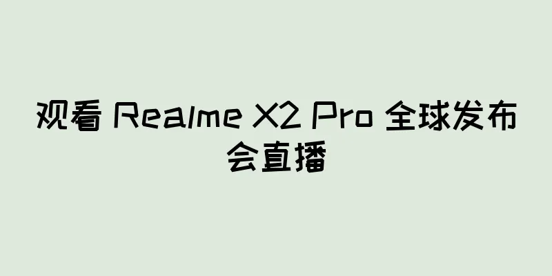 观看 Realme X2 Pro 全球发布会直播