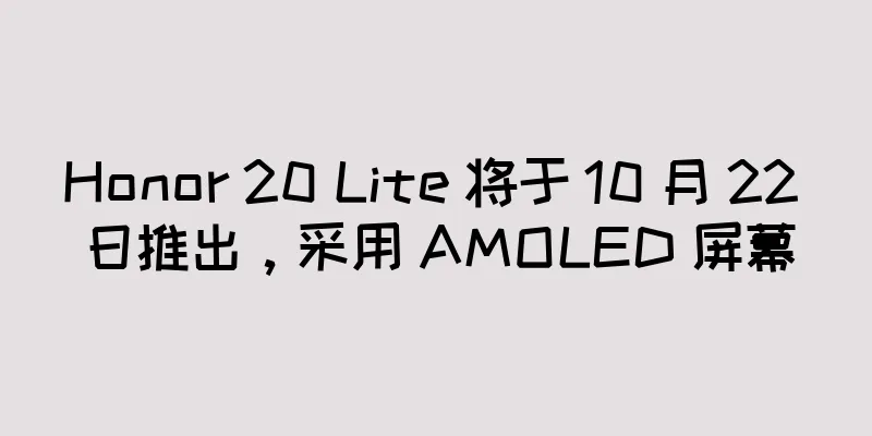 Honor 20 Lite 将于 10 月 22 日推出，采用 AMOLED 屏幕
