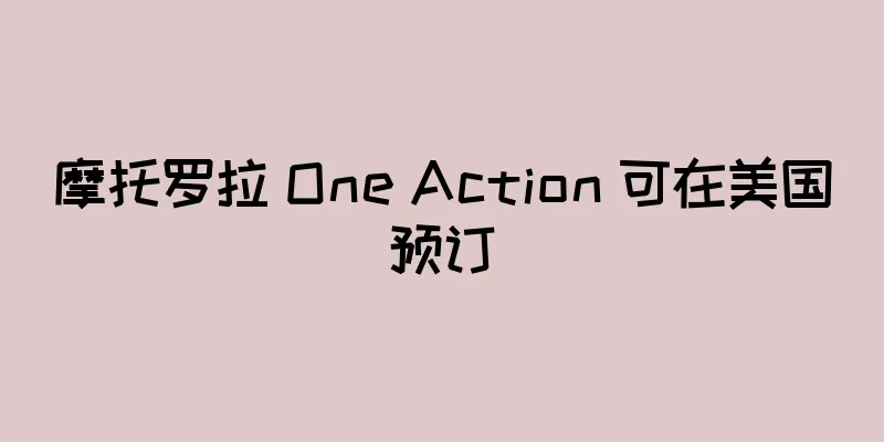 摩托罗拉 One Action 可在美国预订