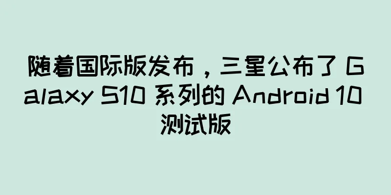 随着国际版发布，三星公布了 Galaxy S10 系列的 Android 10 测试版