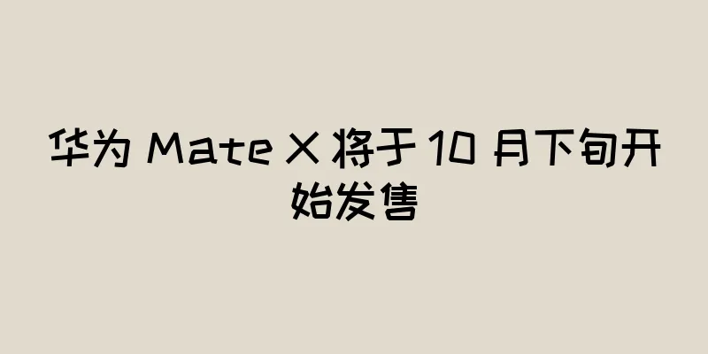 华为 Mate X 将于 10 月下旬开始发售