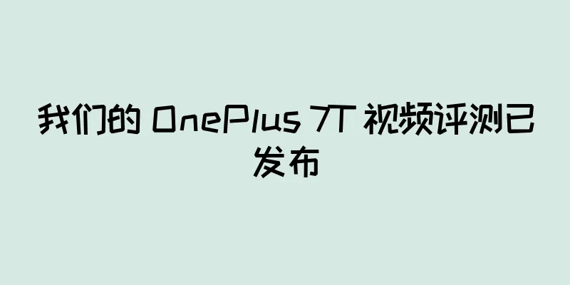 我们的 OnePlus 7T 视频评测已发布