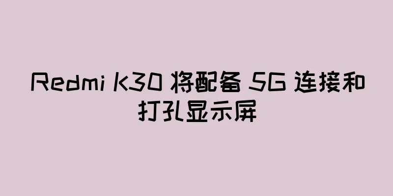 Redmi K30 将配备 5G 连接和打孔显示屏