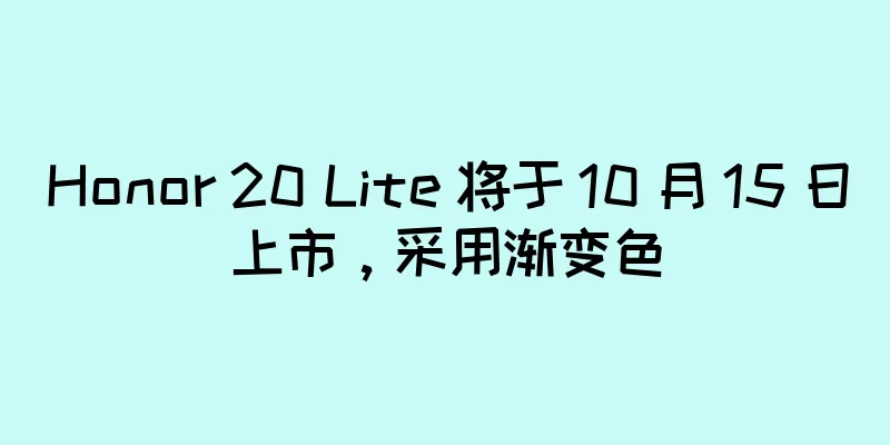 Honor 20 Lite 将于 10 月 15 日上市，采用渐变色