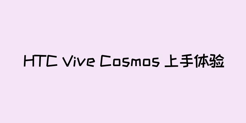 HTC Vive Cosmos 上手体验