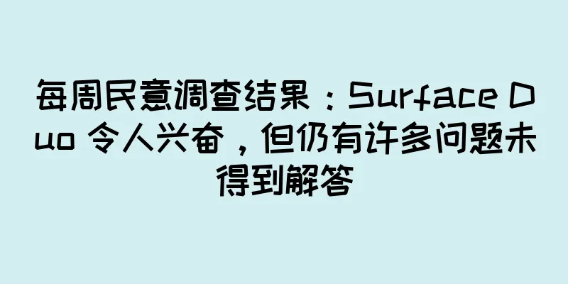 每周民意调查结果：Surface Duo 令人兴奋，但仍有许多问题未得到解答