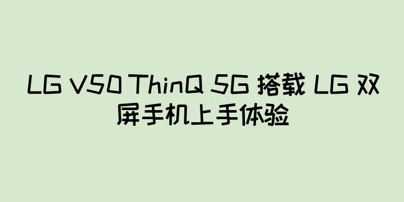 LG V50 ThinQ 5G 搭载 LG 双屏手机上手体验