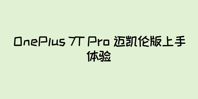 OnePlus 7T Pro 迈凯伦版上手体验