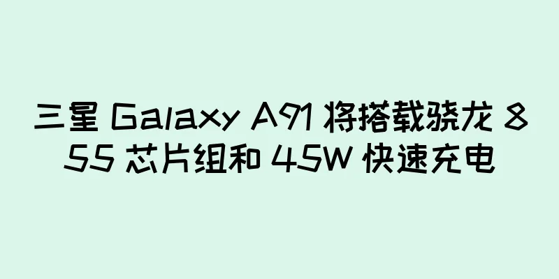 三星 Galaxy A91 将搭载骁龙 855 芯片组和 45W 快速充电
