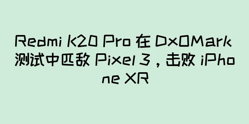 Redmi K20 Pro 在 DxOMark 测试中匹敌 Pixel 3，击败 iPhone XR