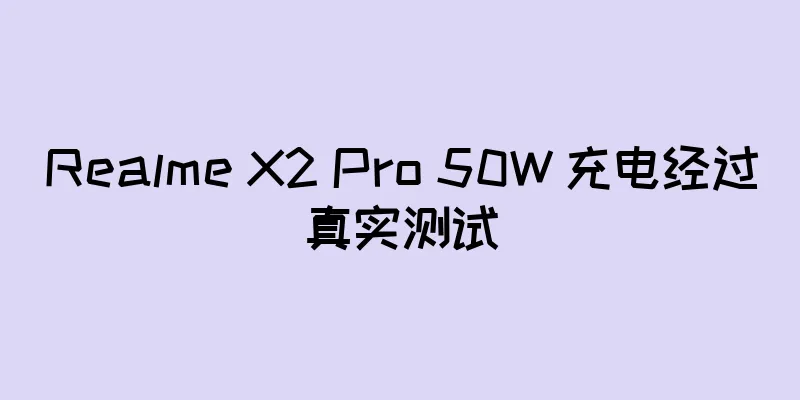 Realme X2 Pro 50W 充电经过真实测试