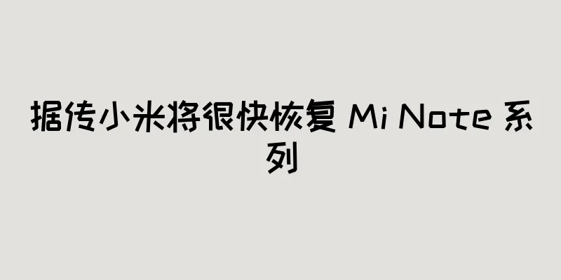据传小米将很快恢复 Mi Note 系列