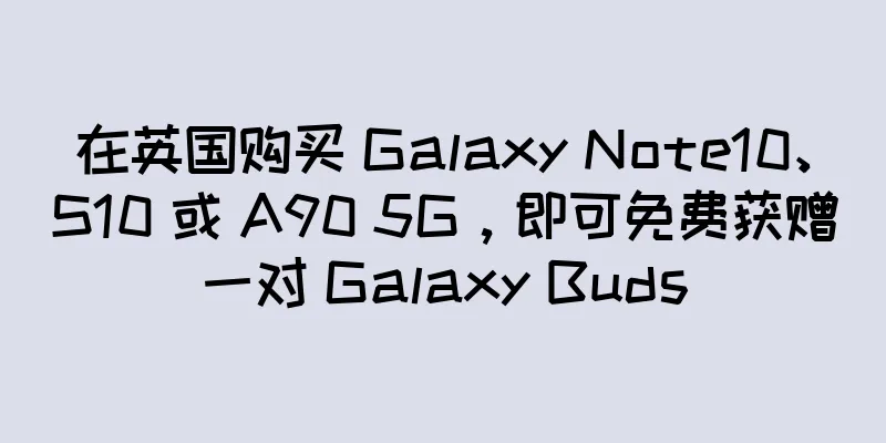 在英国购买 Galaxy Note10、S10 或 A90 5G，即可免费获赠一对 Galaxy Buds