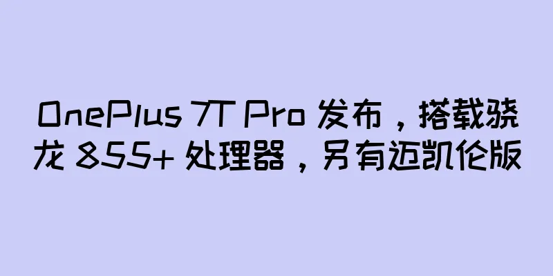 OnePlus 7T Pro 发布，搭载骁龙 855+ 处理器，另有迈凯伦版