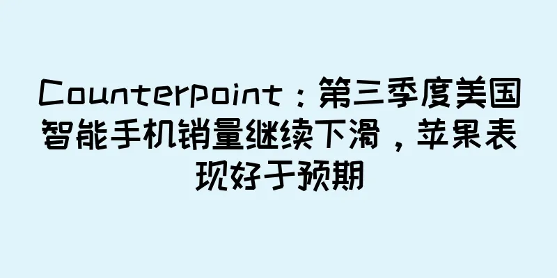 Counterpoint：第三季度美国智能手机销量继续下滑，苹果表现好于预期