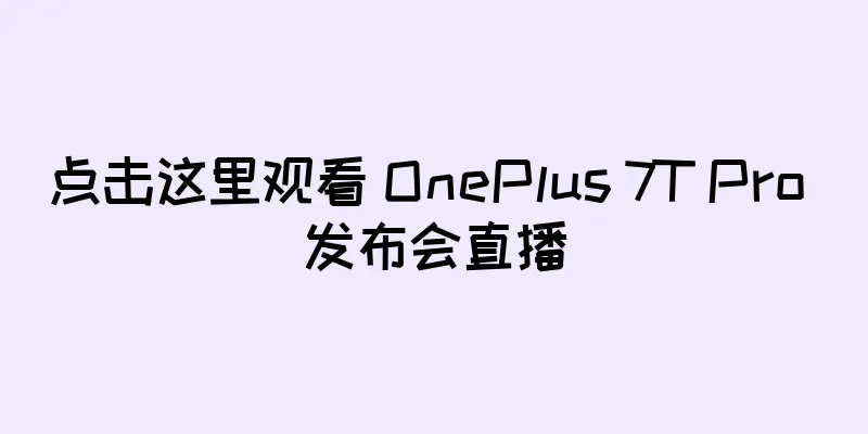 点击这里观看 OnePlus 7T Pro 发布会直播
