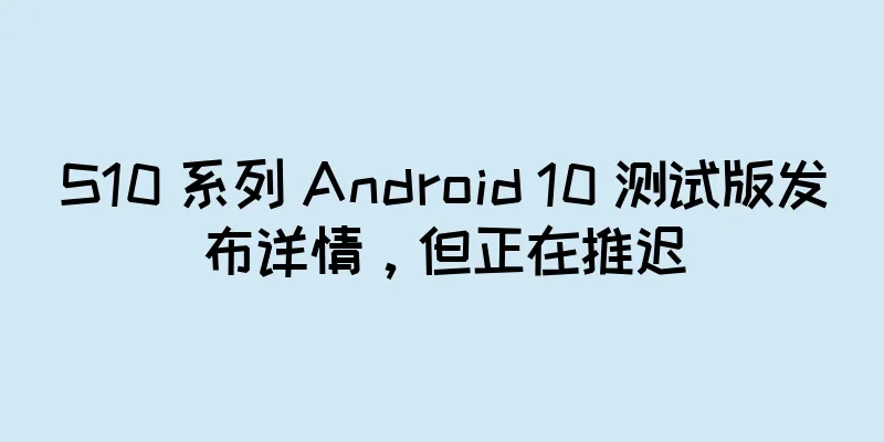 S10 系列 Android 10 测试版发布详情，但正在推迟