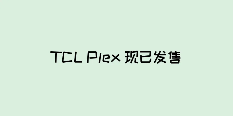 TCL Plex 现已发售