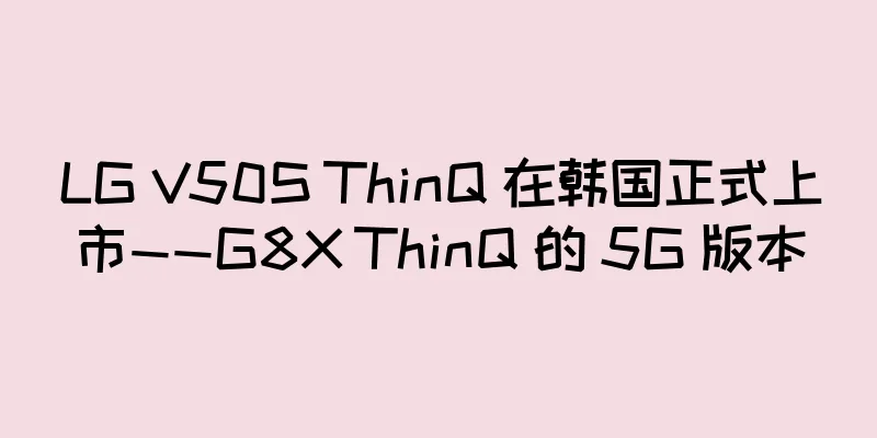 LG V50S ThinQ 在韩国正式上市——G8X ThinQ 的 5G 版本