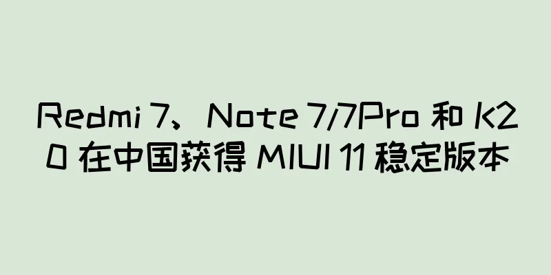 Redmi 7、Note 7/7Pro 和 K20 在中国获得 MIUI 11 稳定版本