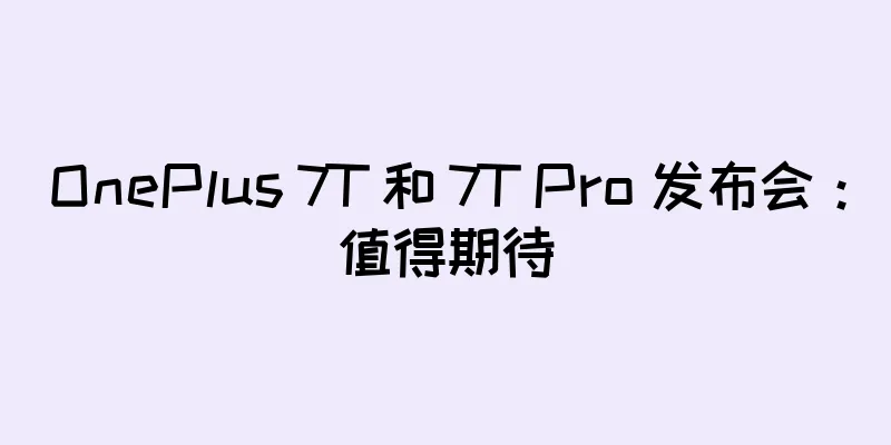 OnePlus 7T 和 7T Pro 发布会：值得期待