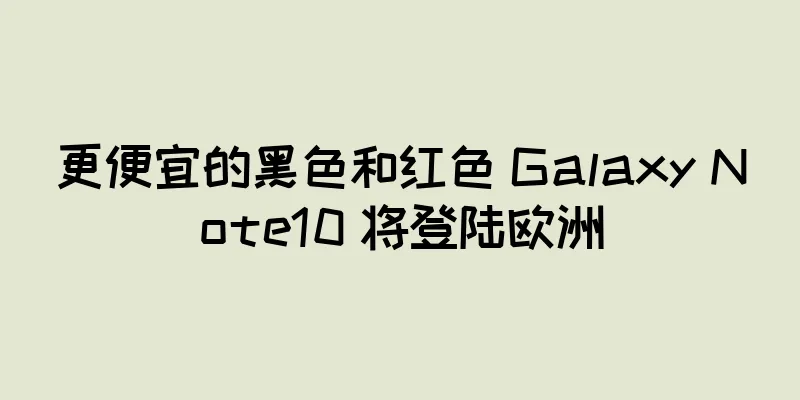 更便宜的黑色和红色 Galaxy Note10 将登陆欧洲