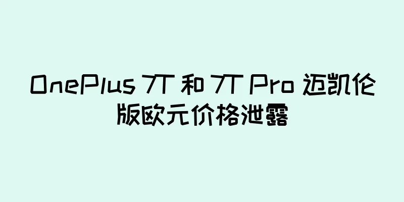 OnePlus 7T 和 7T Pro 迈凯伦版欧元价格泄露