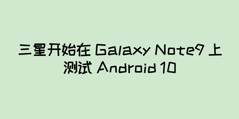 三星开始在 Galaxy Note9 上测试 Android 10